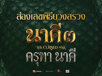 ความหวังหมู่บ้าน! ส่องเลขพิธีบวงสรวง นาคี 3 ครุฑา นาคี ณ คำชะโนด