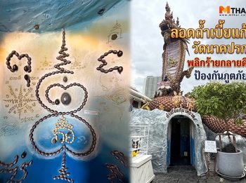 เคยไปยัง ? ลอดถ้ำเบี้ยแก้ วัดนาคปรก พลิกร้ายกลายดี ป้องกันภูตภัย