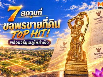 7 จุดมู ขอพรขายที่ดิน ท็อปฮิต ไหว้พระขอพรให้ขายที่ดินได้ที่นี่ !