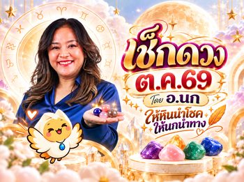 ให้หินนำโชค ให้นกนำทาง เช็ก ดวงตุลาคม 2569 โดย อ.นก กุลภัสสรณ์