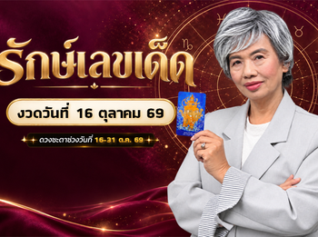 รักษ์เลขเด็ด เช็ก ดวงตุลาคม 2569 ครึ่งเดือนหลัง ใครดวงปังฟังทางนี้
