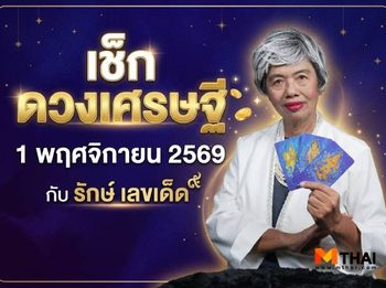 เช็ก ดวงเศรษฐี 1 พฤศจิกายน 2569 โดย รักษ์เลขเด็ด