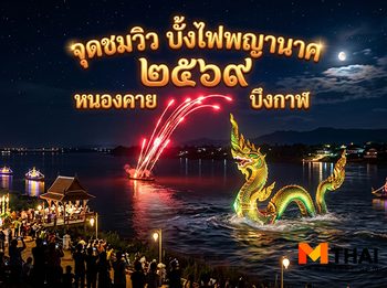 จุดชมวิว บั้งไฟพญานาค 2569 หนองคาย – บึงกาฬ ศรัทธาริมโขง