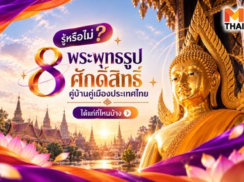 รู้หรือไม่? 8 พระพุทธรูปศักดิ์สิทธิ์คู่บ้านคู่เมืองประเทศไทย ที่สายบุญต้องไปสักการะให้ได้สักครั้ง