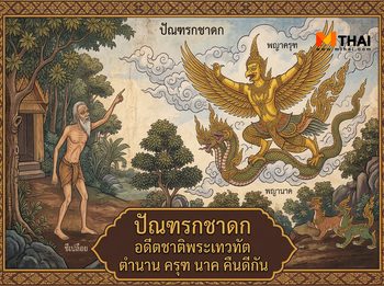 ปัณฑรกชาดก อดีตชาติพระเทวทัต ตำนาน ครุฑ นาค คืนดีกัน