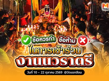 รู้ก่อนไป ! ข้อปฏิบัติใน งานเทศกาล นวราตรี 2569 วัดแขก สีลม