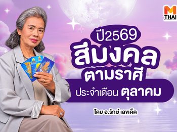 สีมงคลตามราศี 2569 ประจำเดือนตุลาคม โดย อ.รักษ์ เลขเด็ด