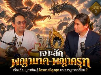 เรื่องเล่าของขลัง “พญานาค–พญาครุฑ” ใครบารมีสูงสุดและควรบูชาองค์ไหน?