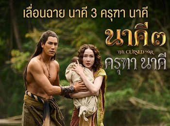 โมโน สตรีมมิ่ง เลื่อนฉาย “นาคี 3 ครุฑา นาคี” เป็น 23 ต.ค. นี้