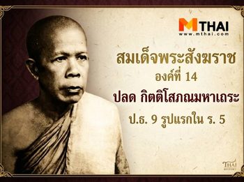 สมเด็จพระสังฆราช องค์ที่ 14 ปลด กิตติโสภณมหาเถระ ป.ธ. 9 รูปแรกใน ร. 5