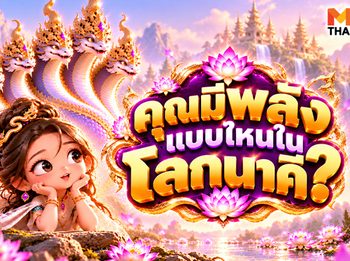 แบบทดสอบ ค้นหาตัวตน คุณมีพลังแบบไหนในโลกนาคี