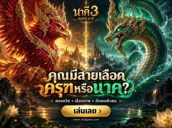 Quiz เกม นาคี 3 : ค้นหาตัวตน คุณมีสายเลือดครุฑ หรือ นาค ?