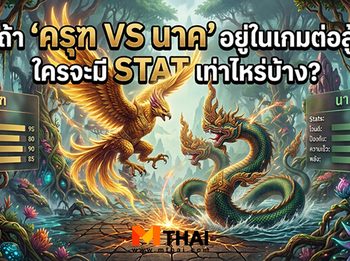 เปิดแมตช์หยุดโลก เกมต่อสู้ สัตว์มหาเทพ ครุฑ VS นาค คุณจะเลือกใคร ?
