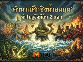 ตำนานศึกชิงน้ำอมฤต ทำไมงูจึงมีลิ้น 2 แฉก