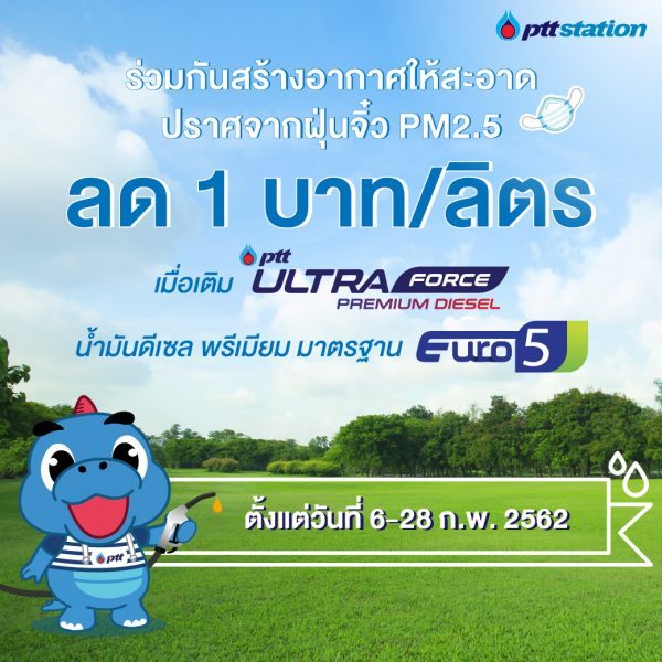 พีทีที อัลตร้าฟอร์ซ ดีเซล