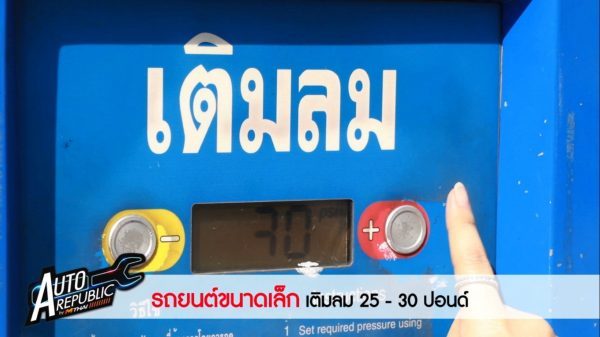 เติมลมยาง