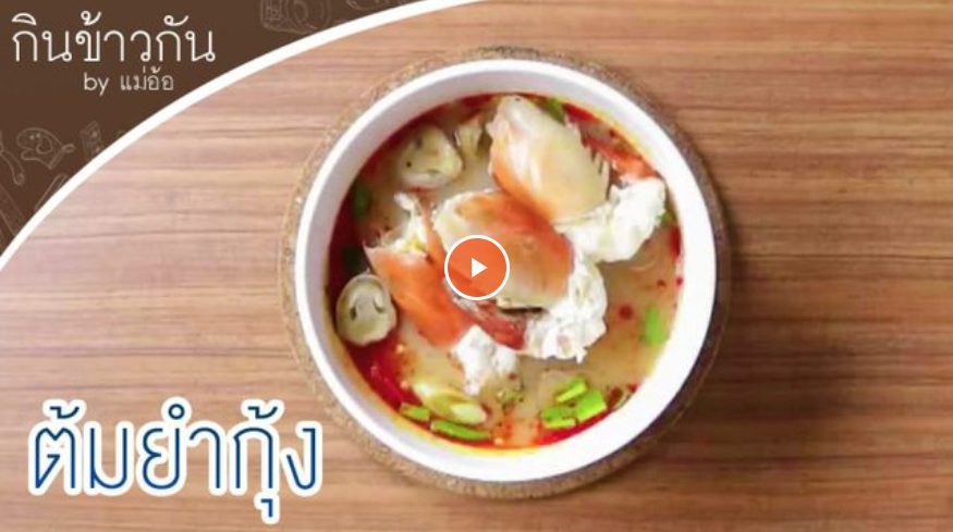 สูตรต้มยำกุ้ง