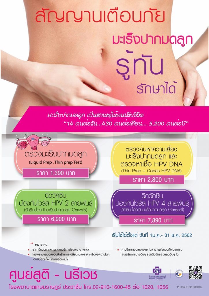 มะเร็งปากมดลูก 