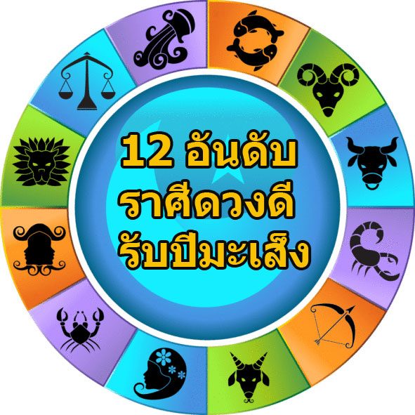 ราศีดวงดีรับปีมะเส็ง ราศีดวงดีรับปีมะเส็ง