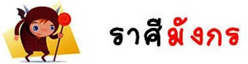 ราศีมังกร ราศีมังกร