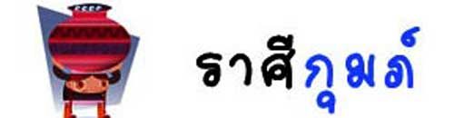 ราศีกุมภ์ ราศีกุมภ์