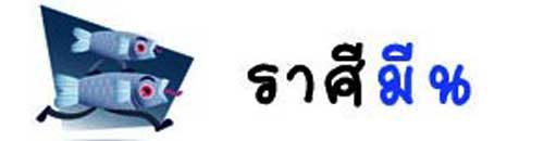 ราศีมีน ราศีมีน