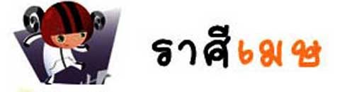 ราศีเมษ ราศีเมษ