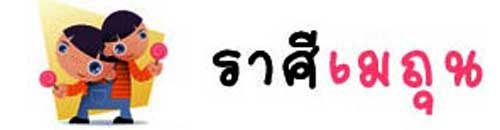 ราศีเมถุน ราศีเมถุน