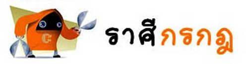 ราศีกรกฏ ราศีกรกฏ