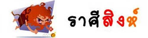 ราศีสิงห์ ราศีสิงห์