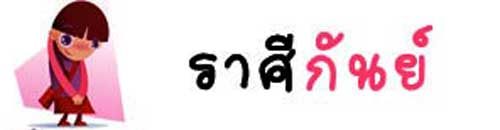 ราศีกันย์ ราศีกันย์