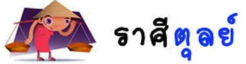 ราศีตุลย์ ราศีตุลย์
