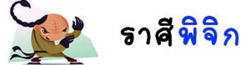 ราศีพิจิก ราศีพิจิก