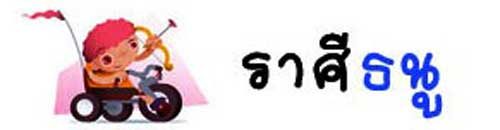 ราศีธนู ราศีธนู