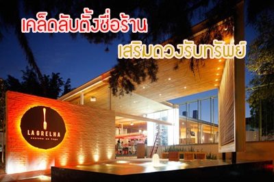 เคล็ดลับตั้งชื่อร้าน