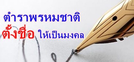 ตั้งชื่อ ตั้งชื่อ