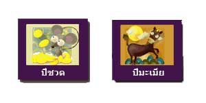 ชวด มะเมีย ชวด มะเมีย