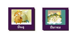 ฉลู มะแม ฉลู มะแม