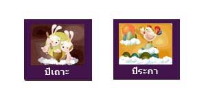 เถาะ ระกา เถาะ ระกา