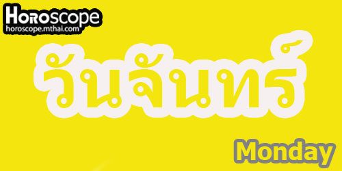 วันจันทร์