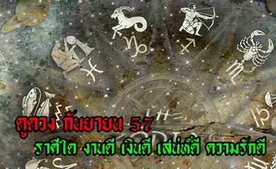 ดูดวง กันยายน 57