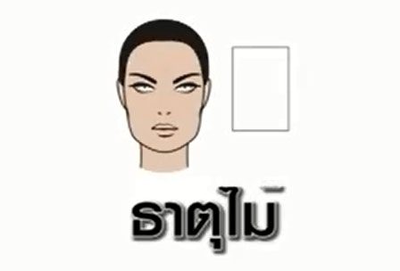 ธาตุไม้