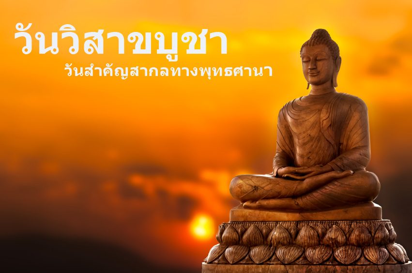 วันวิสาขบูชา