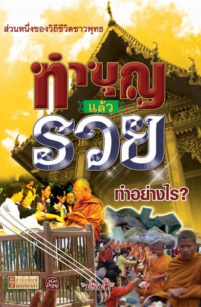 หนังสือ ทำบุญแล้วรวย