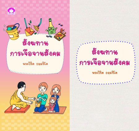 สังฆทาน