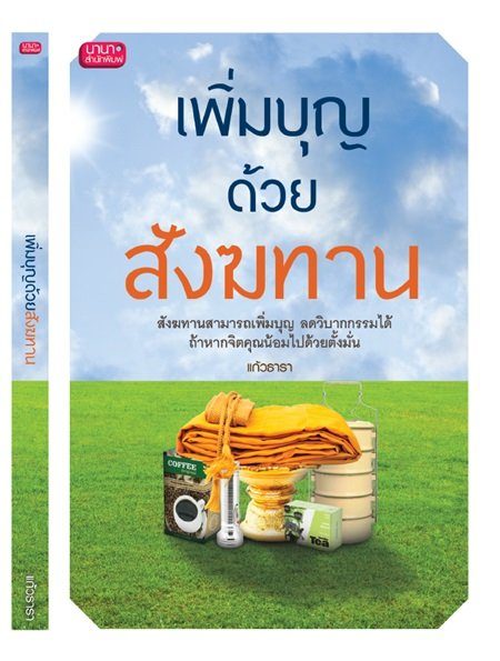 สังฆทาน