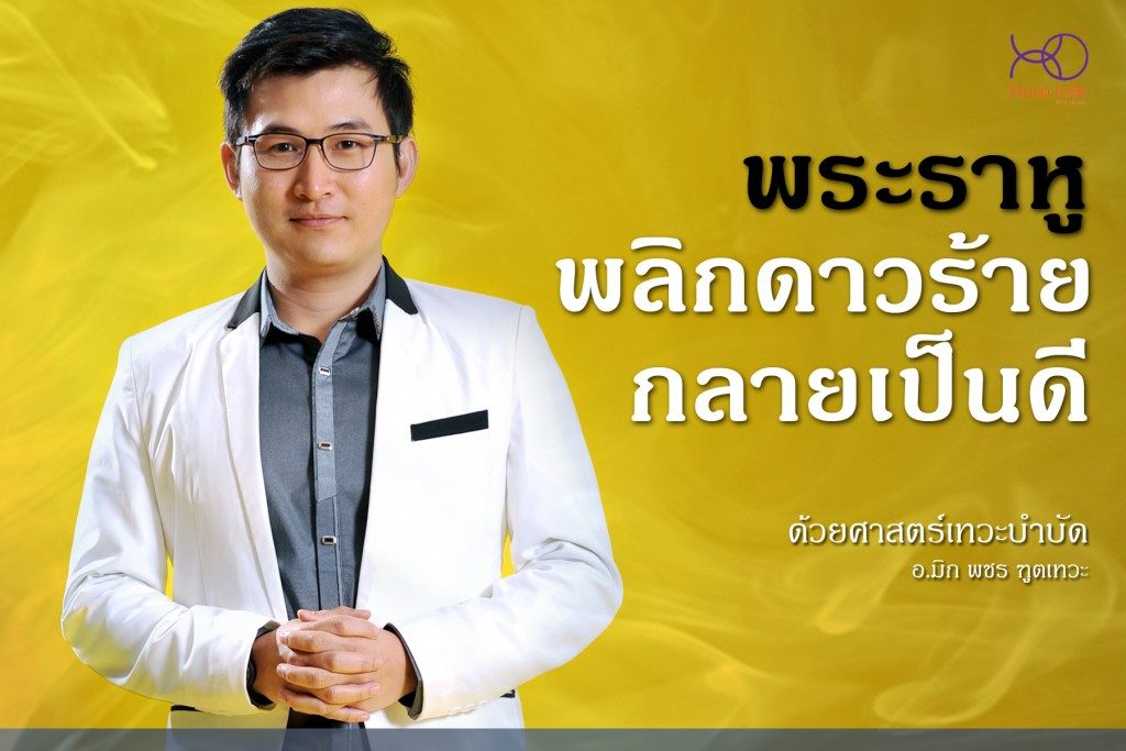 พลิกดาวร้าย กลายเป็นดี