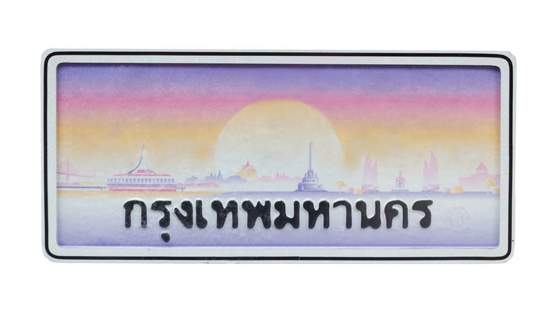 เลขทะเบียนรถ ตามวันเกิด