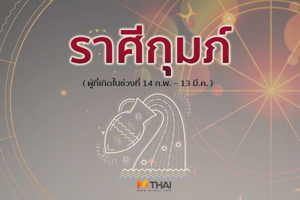 ราศีกุมภ์