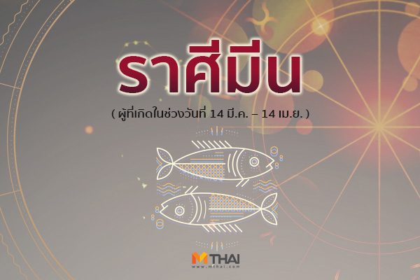 ราศีมีน